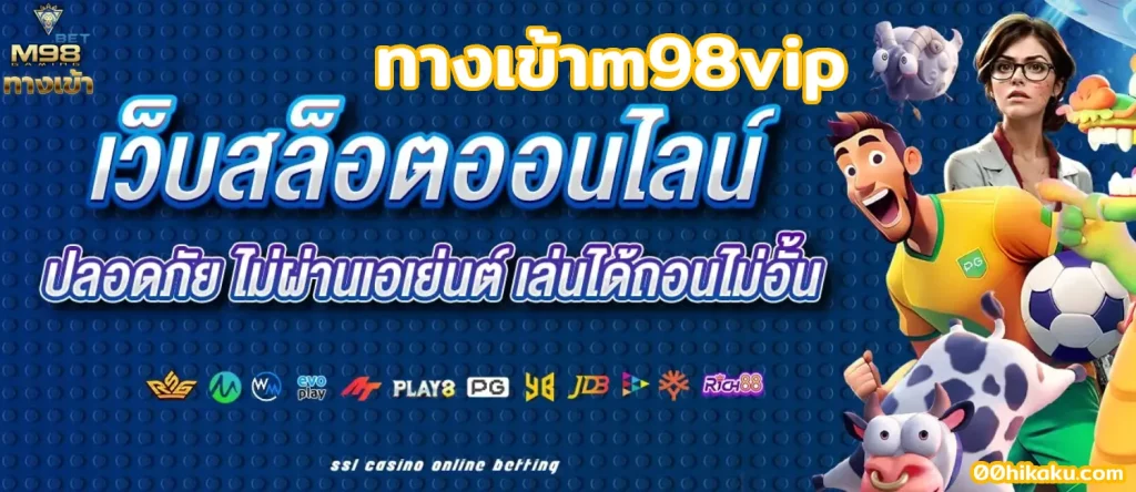 ทางเข้าm98vip