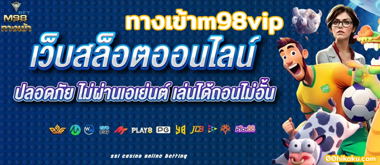 ทางเข้าm98vip